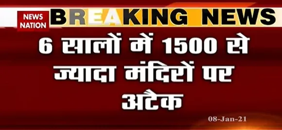 Breaking News : आंध्र प्रदेश में मंदिरोें पर नहीं रुक रहे है हमले 6साल में 1500 से ज्यादा मंदिरों पर अटैक