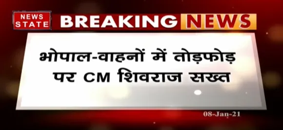 Breaking News :  वाहनों की तोड़फोड़ पर सीएम शिवराज सख्त, ऐसी घटनाओं पर रोक लगाने का दिया आदेश