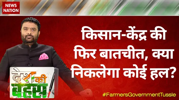 Desh Ki Bahas : किसान-केंद्र की फिर बातचीत, क्या निकलेगा कोई हल?