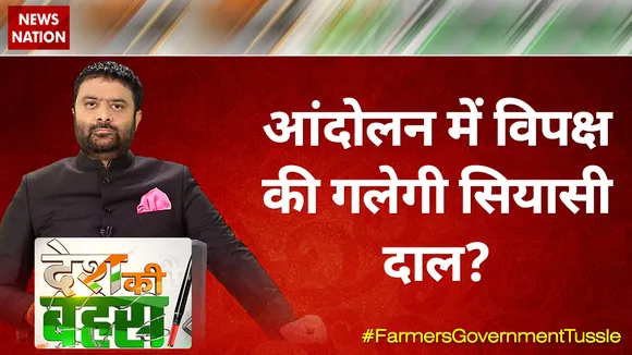 Desh Ki Bahas : आंदोलन में विपक्ष की गलेगी सियासी दाल?