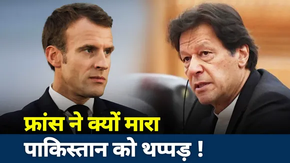 JAI HIND : फ्रांस ने ऐसा क्‍या किया कि इमरान खान को सांप सूंघ गया और बाजवा सदमे में चले गए