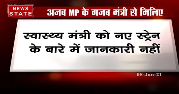एमपी के स्वास्थ्य मंत्री का अजीब बयान, कहा- मुझे नए कोरोना स्ट्रेन के बारे में नहीं पता | News State