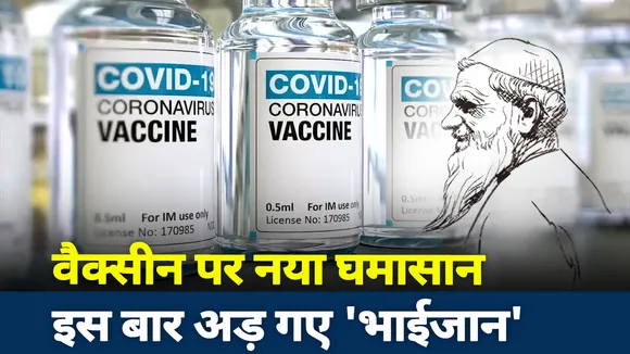CUT To CUT :  वैक्सीन पर नया घमासान... इस बार अड़ गए भाईजान