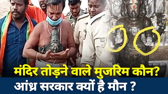 Lakh Take Ki Baat :  मंदिर तोड़ने वाले मुजरिम कौन...आंध्र सरकार क्यो है मौन ?