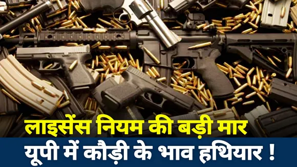 Lakh Take Ki Baat :  लाईसेंस नियम की बड़ी मार...यूपी में कौड़ी के भाव हथियार !