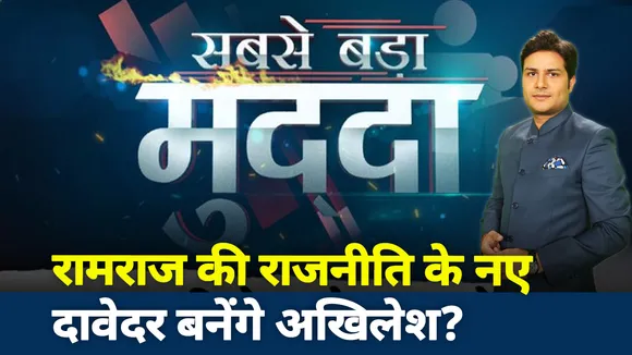 Sabse Bada Mudda : सपा प्रमुख अखिलेश यादव का रामबाण