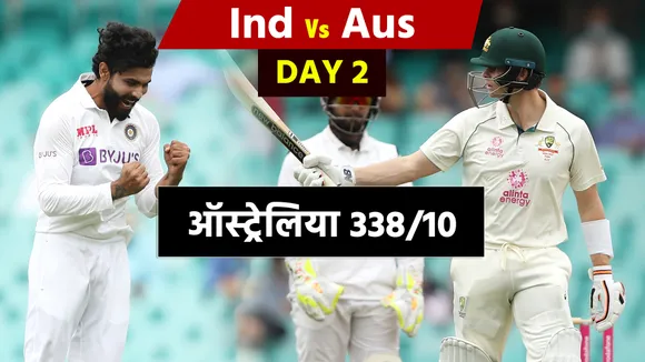 Ind Vs Aus: स्टीव स्मिथ का शतक, ऑस्ट्रेलिया ने पहली पारी में बनाए 338