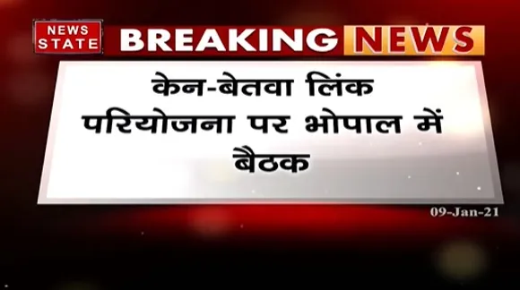 Breaking News : केन-बेतवा लिंक परियोजना पर भोपाल में बैठक | Bhopal News | News State MP CG