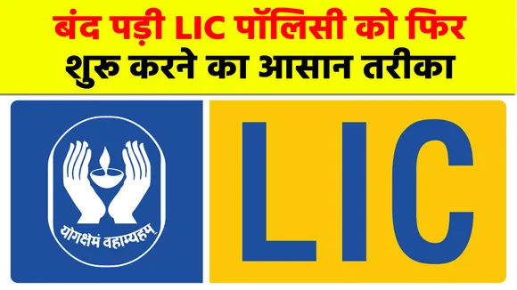 LIC पॉलिसीधारकों को मिली बड़ी राहत, बंद हो चुकी पॉलिसी फिर हो जाएगी शुरू