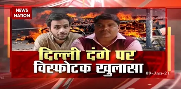 Delhi Riots Case : दिल्ली दंगे पर विस्फोटक खुलासा | Delhi Riots Exposed