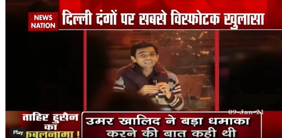 Delhi Riots Case :  ताहिर हुसैन का कबूलनामा !