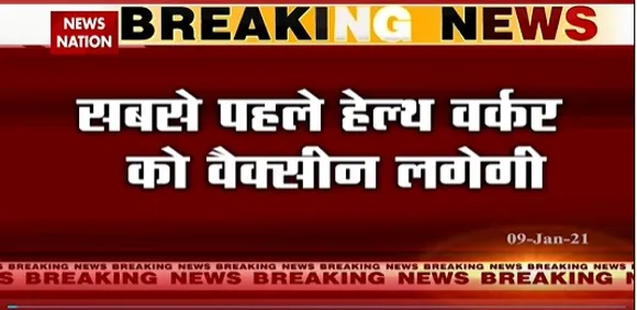 Corona Vaccination : पीएम मोदी का बड़ा बयान, कहा- 16 जनवरी से शुरू होगा वैक्सीनेशन | Breaking News