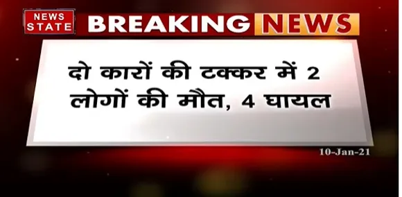 Breaking News : ग्वालियर में तेज रफ्तार का कहर, दो कारों की टक्कर में 2 लोगों की मौत