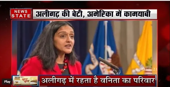 Good News :  अलीगढ़ की वनिता बनेंगी US की सहायक अटॉर्नी जनरल