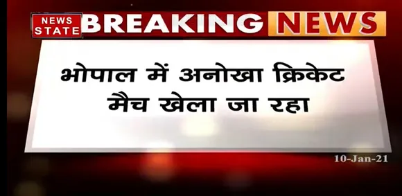 Breaking News : भोपाल में खेला जा रहा है अनोखा क्रिकेट मैच, संस्कृत में हो रही मैच की कमेंट्री