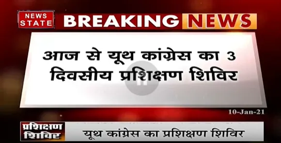 Breaking News : धार में आज से यूथ कांग्रेस का 3 दिवसीय प्रशिक्षण शिविर