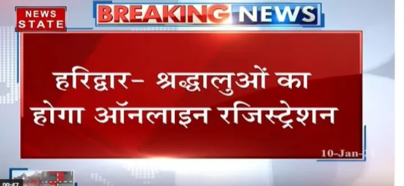 Breaking : हरिद्वार के कुंभ में आने के लिए श्रद्धालुओं का होगा ऑनलाइन रजिस्ट्रेशन | Haridwar News