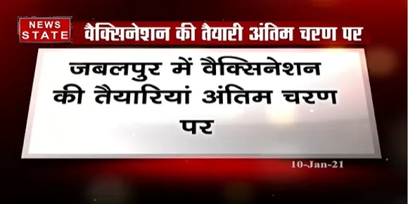 Breaking News : जबलपुर में वैक्सिनेशन की तैयारियां अंतिम चरण पर, 50 केंद्रों पर किया जाएगा टीकाकरण