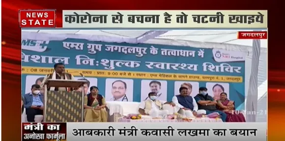 आबकारी मंत्री कवासी लखमा का अनोखा बयान, कोरोना से बचना है तो चटनी खाइये