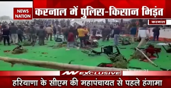 Breaking : करनाल में पुलिस-किसान में भिड़ंत, किसानों पर आंसू गैस के गोले और पानी की बौछार की गई