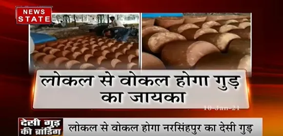 Local Vocal : लोकल से वोकल होगा नरसिंहपुर का देसी गुड़, प्रशासन कर रहा गुड़, तुअर दाल की ब्रांडिंग