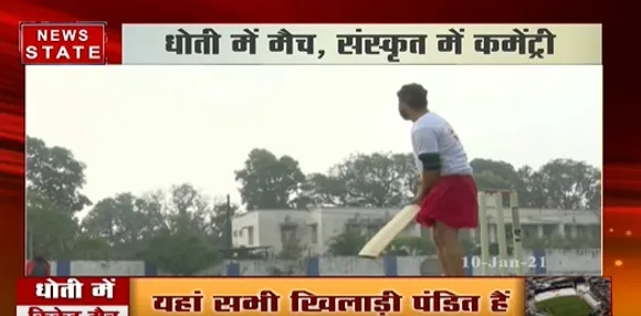 Unique Match : अजब MP का गजब मैच :देशी परिधान और संस्कृत में कमेंट्री