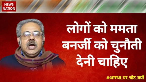 लोगों को ममता बनर्जी को चुनौती देनी चाहिए : अवनीजेश अवस्थी