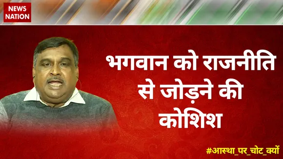 भगवान को राजनीति से जोड़ने की कोशिश : बिनॉय सिंह, टीएमसी नेता
