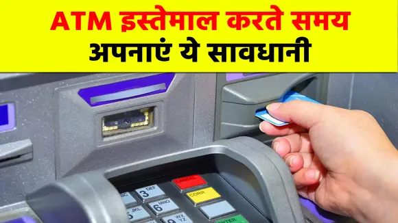 SBI ATM कार्ड का इस्तेमाल करते समय इन खास बातों का रखें ध्यान, नहीं तो लग जाएगी मोटी चपत