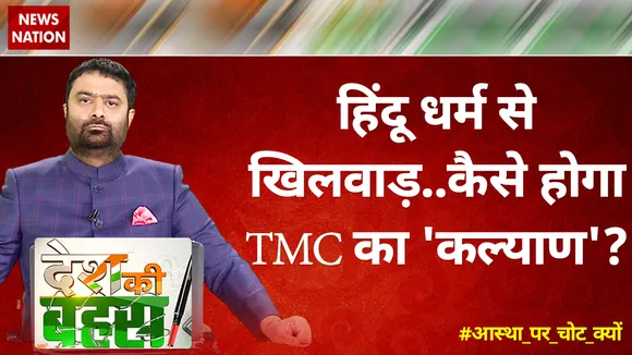 Desh Ki Bahas : हिंदू धर्म से खिलवाड़..कैसे होगा TMC का 'कल्याण'?