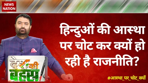 Desh Ki Bahas : बंगाल में क्यों हुआ माता सीता का अपमान?