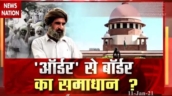 Farmer Protest: देश के सबसे बड़े आंदोलन पर सबसे बड़ी सुनवाई, देखें स्पेशल रिपोर्ट