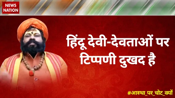 हिंदू देवी-देवताओं पर टिप्पणी दुखद है : महंत राजू दास, महंत, हनुमानगढ़ी मंदिर अयोध्या