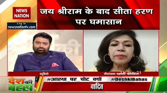 माता सीता के खिलाफ बयान अनुचित है : नीलांजना चक्रवर्ती, कोलकाता, दर्शक