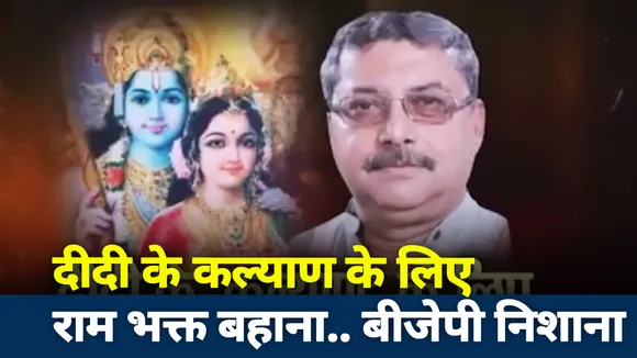 दीदी के कल्‍याण के लिए रामभक्‍त बहाना.... BJP निशाना