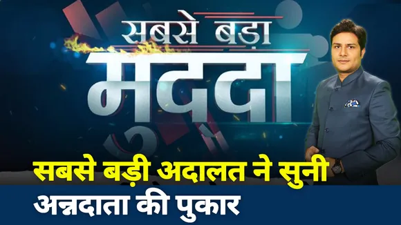 Sabse Bada Mudda : 47वें दिन किसानों को कानून से आजादी?