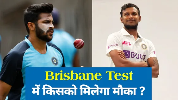 Ind Vs Aus: चौथे टेस्ट मैच में नटराजन और शार्दुल ठाकुर में किसको मिलेगा मौका?