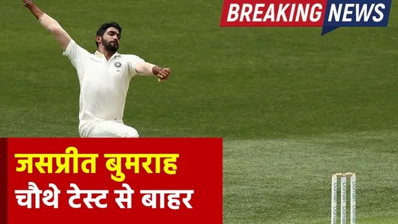 Ind vs Aus: ऑस्ट्रेलिया के खिलाफ चौथे टेस्ट से जसप्रीत बुमराह बाहर