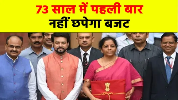 बजट पर कोरोना का काला साया, आजादी के बाद पहली बार पूरी तरह पेपरलेस होगा बजट