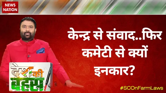 Desh KI Bahas : केन्द्र से संवाद..फिर कमेटी से क्यों इनकार?