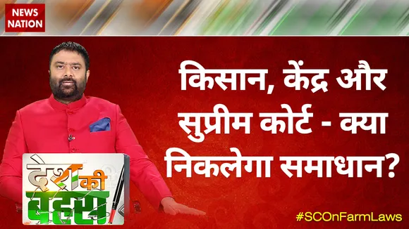 Desh KI Bahas : किसान, केंद्र और सुप्रीम कोर्ट- क्या निकलेगा समाधान? 