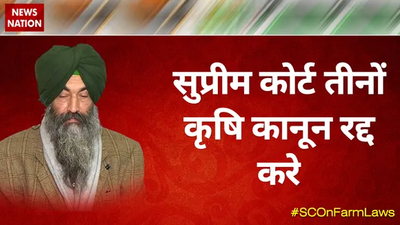 सुप्रीम कोर्ट तीनों कृषि कानून रद्द करे : जसकरन सिंह, अध्यक्ष, किसान यूनियन, अमृतसर