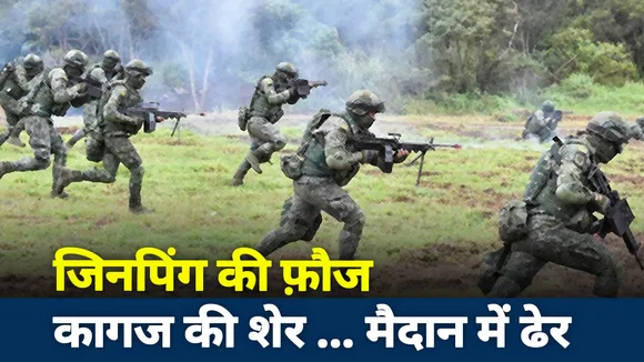 जिनपिंग की फौज .... कागज की शेर, मैदान में ढेर
