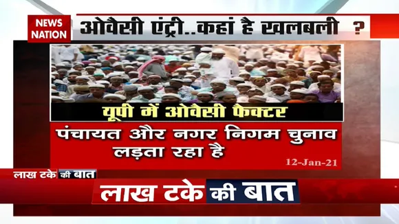 उत्‍तर प्रदेश में क्‍या ओवैसी फैक्‍टर काम कर पाएगा