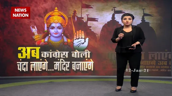 अब राम नाम से होगा कांग्रेस का बेड़ा पार, देखें रिपोर्ट