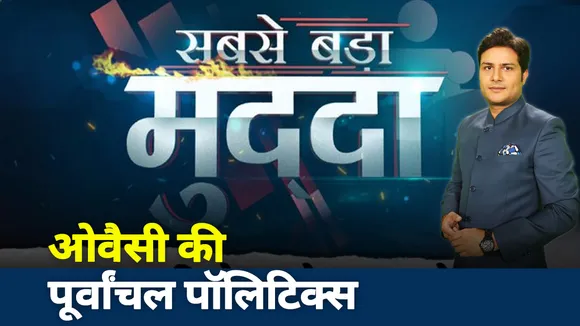 ओवैसी की पूर्वांचल पॉलिटिक्‍स