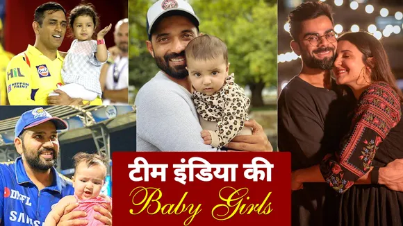 Virat kohli और Ms Dhoni समेत इन खिलाड़ियों घर भी हैं Baby Girl,
