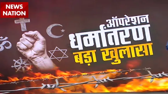 Conversion: आंध्र प्रदेश में हिंदुओं का धर्मांतरण, देखें NewsNation का सबसे बड़ा खुलासा