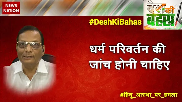 धर्म परिवर्तन की जांच होनी चाहिए : पीके जैन, राष्ट्रीय प्रवक्ता, TDP