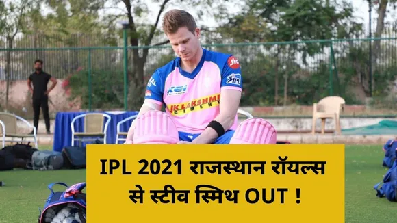 IPL 2021 Auction: स्टीव स्मिथ को बाहर निकाल सकती है राजस्थान रॉयल्स